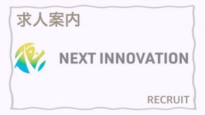 求人案内