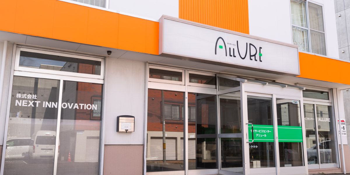 デイサービスセンター ALLURE