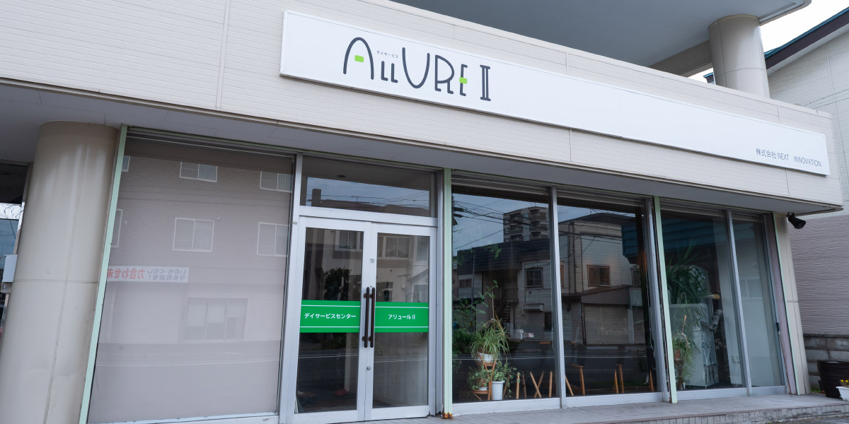 デイサービスセンター ALLURE II